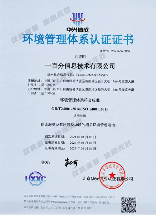 ISO14001-環(huán)境管理體系認(rèn)證證書（中文版）-2024.1-2027-副.jpg