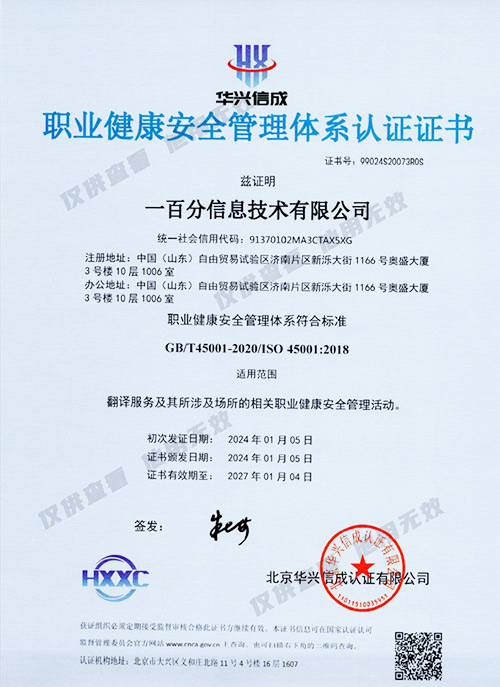 ISO-45001-職業(yè)健康安全管理體系認(rèn)證證書（中文版）-2024.1-2027-副.jpg